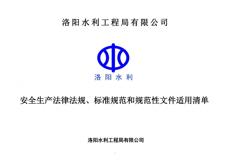 安全生產法律法規、標準規范和規范性文件適用清單（2024版）